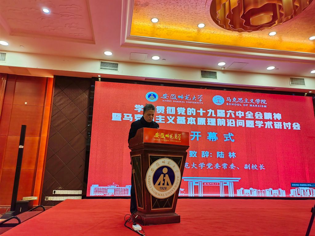 陆林副校长做开幕式致辞 安徽师范大学官网提供.jpg 陆林副校长做开幕式致辞 安徽师范大学官网提供.jpg