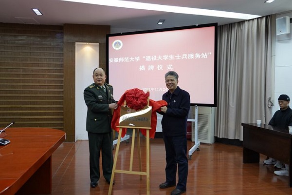 (退役大学生士兵服务站揭牌仪式 安徽师范大学官网提供).jpg (退役大学生士兵服务站揭牌仪式 安徽师范大学官网提供).jpg